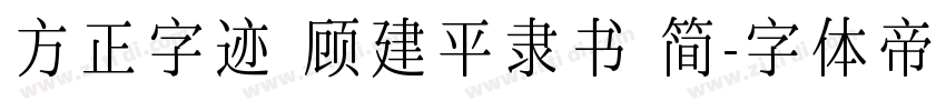 方正字迹 顾建平隶书 简字体转换